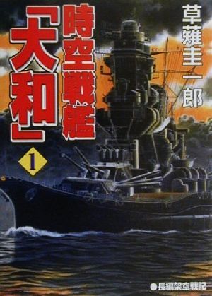 時空戦艦「大和」(1)コスモシミュレーション文庫