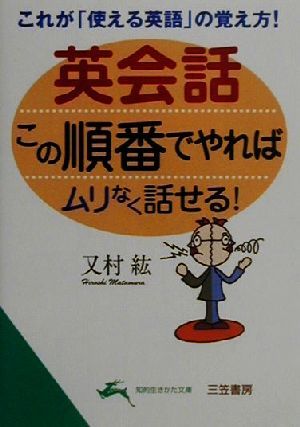 英会話 この順番でやればムリなく話せる！これが「使える英語」の覚え方！知的生きかた文庫