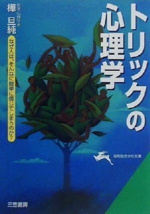 トリックの心理学 なぜ人は、そんなに簡単に信じてしまうのか？ 知的生きかた文庫