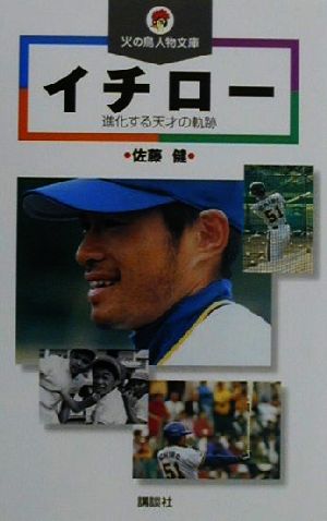 イチロー 進化する天才の軌跡 火の鳥人物文庫