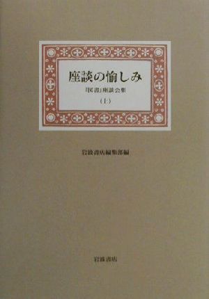 座談の愉しみ(上) 『図書』座談会集