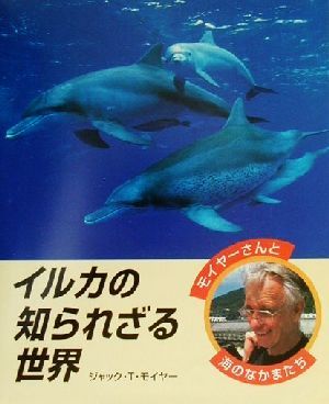 イルカの知られざる世界モイヤーさんと海のなかまたち