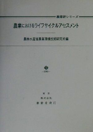 農業におけるライフサイクルアセスメント 農環研シリーズ農業環境研究叢書第12号