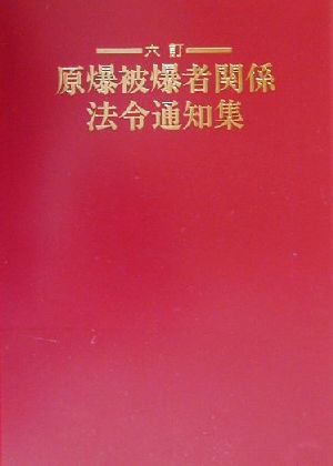 原爆被爆者関係法令通知集