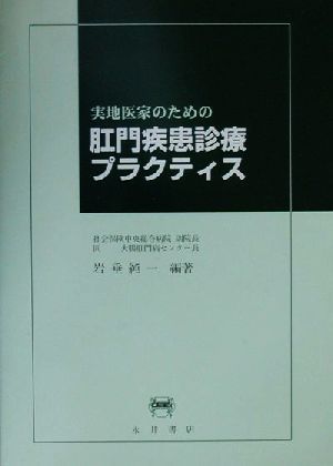 実地医家のための肛門疾患診療プラクティス