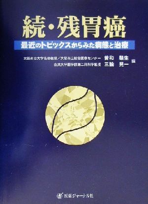 続・残胃癌(続) 最近のトピックスからみた病態と治療