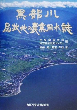 黒部川扇状地の農業用水誌