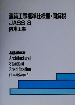 建築工事標準仕様書・同解説 JASS8 第5版 防水工事