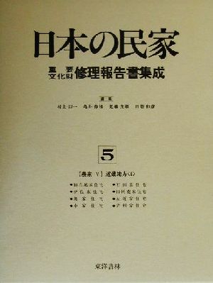 農家(5) 近畿地方 日本の民家重要文化財修理報告書集成5