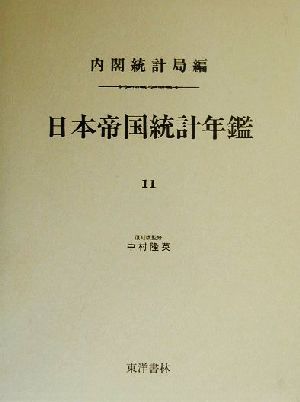 日本帝国統計年鑑(11) 近代日本歴史統計資料8