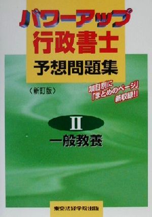 パワーアップ行政書士予想問題集(2) 一般教養