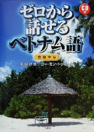 ゼロから話せるベトナム語 会話中心