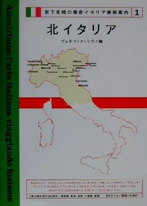 宮下孝晴の徹底イタリア美術案内(1) ヴェネツィア・ミラノ編-北イタリア 宮下孝晴の徹底イタリア美術案内1