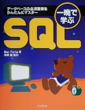 一晩で学ぶSQL データベースの必須要素をかんたんにマスター