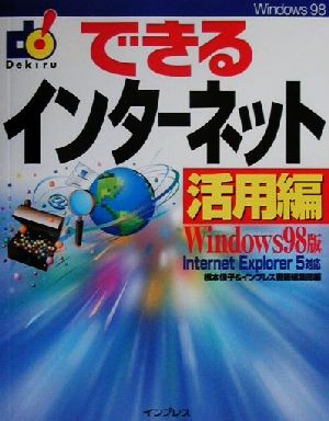 できるインターネット 活用編 Windows版(活用編) Windows 98版 できるシリーズ