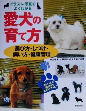 イラスト・写真でよくわかる愛犬の育て方 選び方・しつけ・飼い方・健康管理