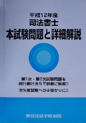 司法書士本試験問題と詳細解説(平成12年度)