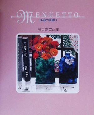 MENUETTO 16歳の花帽子 磯貝裕美画集