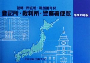 登記所・裁判所・警察署便覧(平成13年版)管轄・所在地・電話番号付