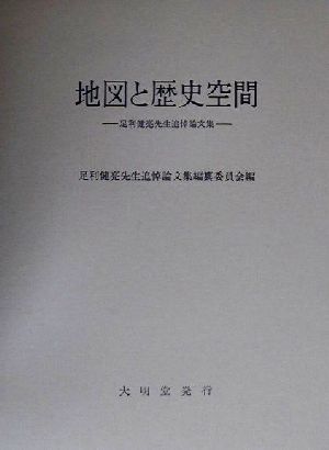 地図と歴史空間 足利健亮先生追悼論文集