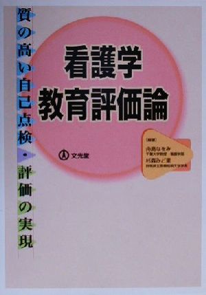 看護学教育評価論 質の高い自己点検・評価の実現