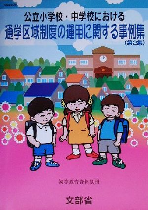 公立小学校・中学校における通学区域制度の運用に関する事例集(第2集) 初等教育資料別冊