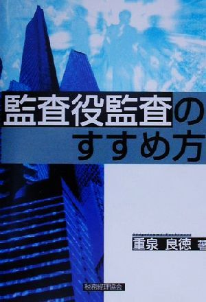 監査役監査のすすめ方