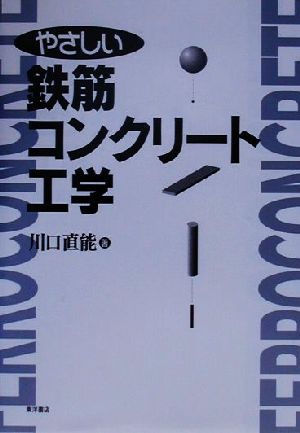 やさしい鉄筋コンクリート工学