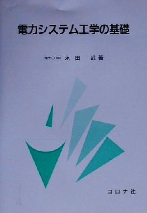 電力システム工学の基礎