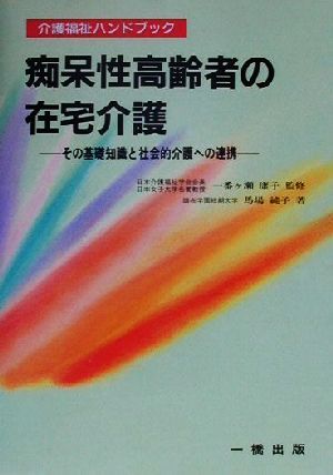 痴呆性高齢者の在宅介護 その基礎知識と社会的介護への連携 介護福祉ハンドブック