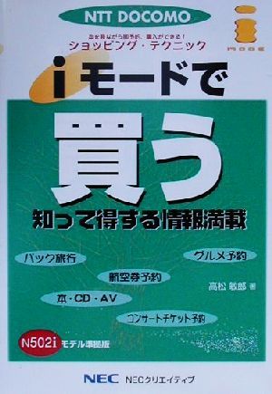 iモードで買う ショッピング・テクニック