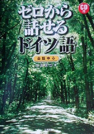 ゼロから話せるドイツ語 会話中心 会話中心