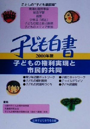 子ども白書(2000年版) 子どもの権利実現と市民的共同