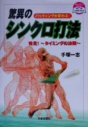 バッティングが変わる！驚異のシンクロ打法 発見！タイミングの法則