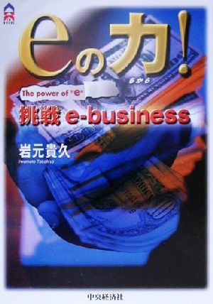 eの力！ 挑戦e-business CK BOOKS