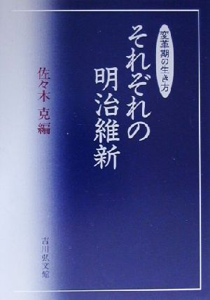 それぞれの明治維新変革期の生き方