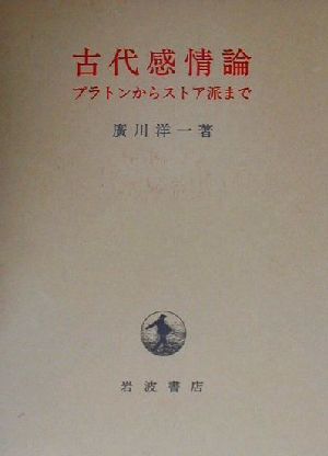 古代感情論 プラトンからストア派まで