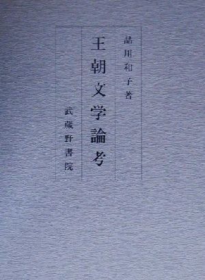 王朝文学論考