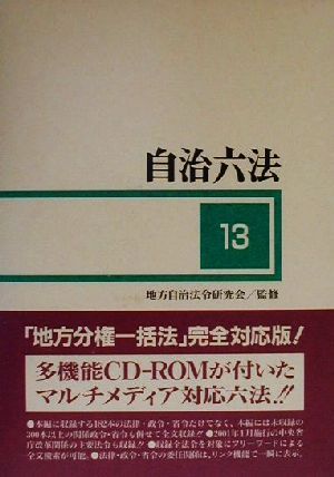 自治六法(平成13年版)