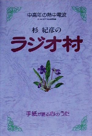 中高年の熱中電波 杉紀彦のラジオ村 中高年の熱中電波