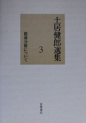 土居健郎選集(3)精神分析について