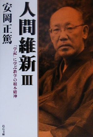 人間維新(3) 「学記」に学ぶ教学の根本精神