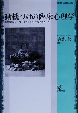 動機づけの臨床心理学 心理療法とオーダーメイド・テストの実践を通して 叢書・心理臨床の知