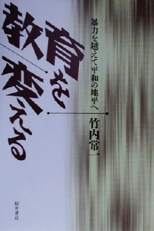 教育を変える 暴力を越えて平和の地平へ