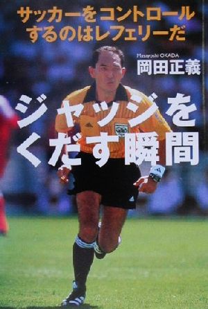 ジャッジをくだす瞬間 サッカーをコントロールするのはレフェリーだ