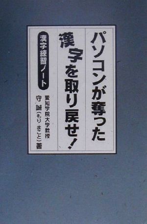 パソコンが奪った漢字を取り戻せ！ 漢字練習ノート