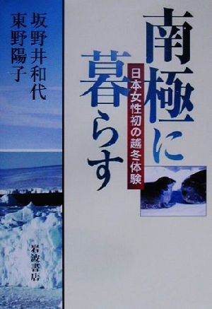 南極に暮らす 日本女性初の越冬体験