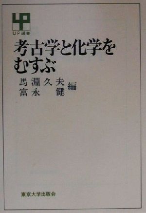 考古学と化学を結ぶ UP選書278