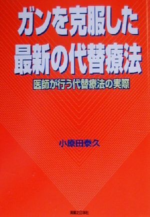 ガンを克服した最新の代替療法 医師が行なう代替療法の実際