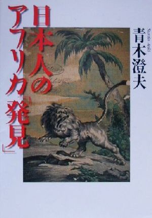 日本人のアフリカ「発見」